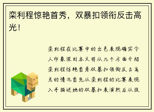 栾利程惊艳首秀，双暴扣领衔反击高光！