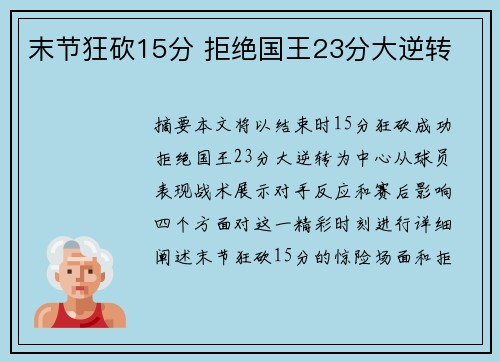 末节狂砍15分 拒绝国王23分大逆转