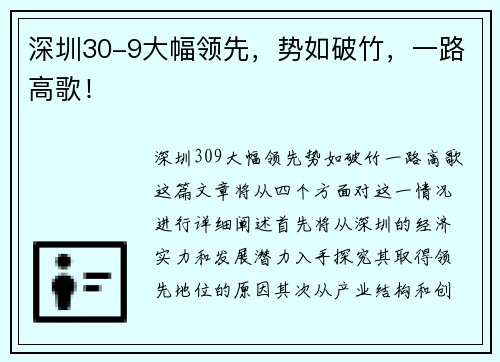 深圳30-9大幅领先，势如破竹，一路高歌！