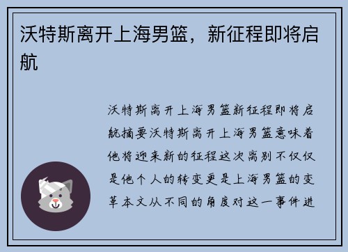 沃特斯离开上海男篮，新征程即将启航