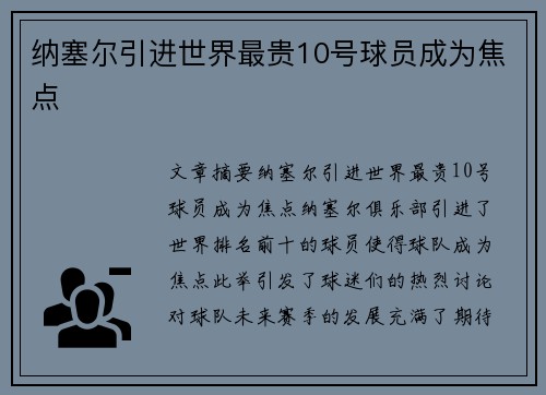 纳塞尔引进世界最贵10号球员成为焦点