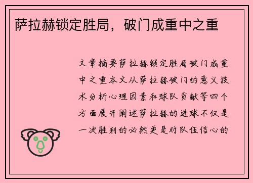 萨拉赫锁定胜局，破门成重中之重