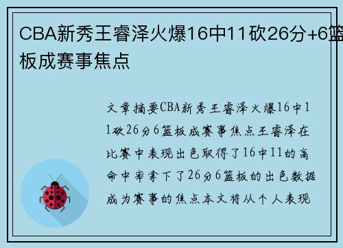 CBA新秀王睿泽火爆16中11砍26分+6篮板成赛事焦点