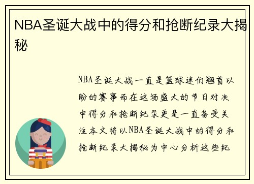 NBA圣诞大战中的得分和抢断纪录大揭秘