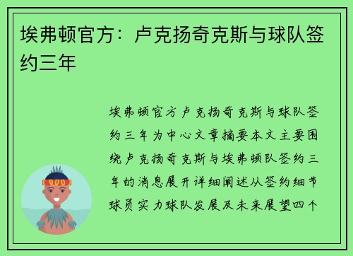埃弗顿官方：卢克扬奇克斯与球队签约三年