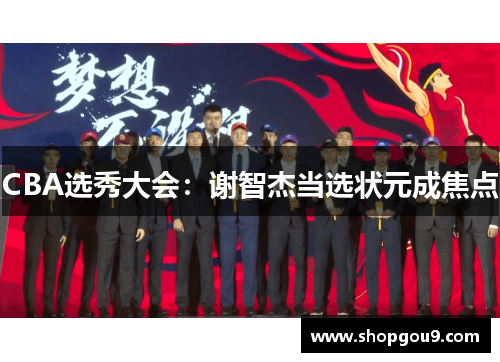 CBA选秀大会：谢智杰当选状元成焦点