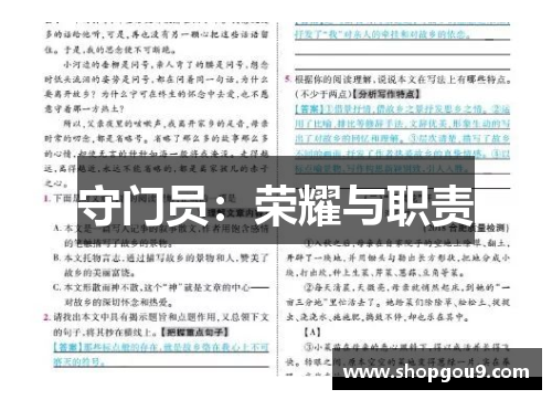 守门员：荣耀与职责