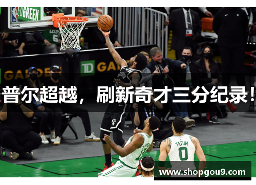 普尔超越，刷新奇才三分纪录！