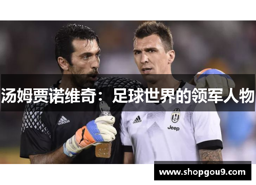 汤姆贾诺维奇：足球世界的领军人物