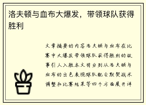 洛夫顿与血布大爆发，带领球队获得胜利